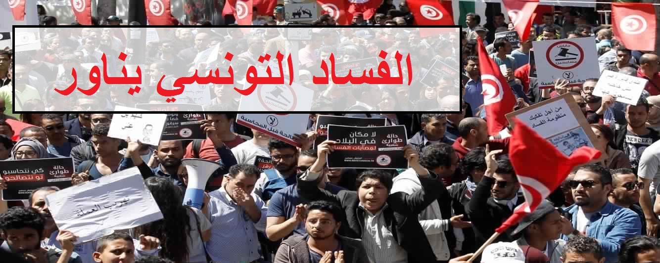 الفساد التونسي يناور #مانيش_مسامح