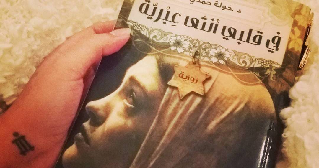 أزمة الأدب التونسي المُتشرقن: في قلبي أنثى عبرية نموذجاً