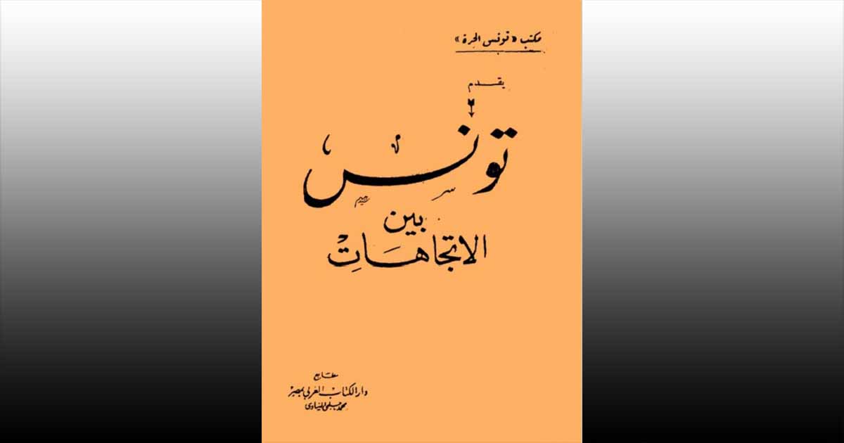 كتاب تونس بين الاتجاهات  pdf