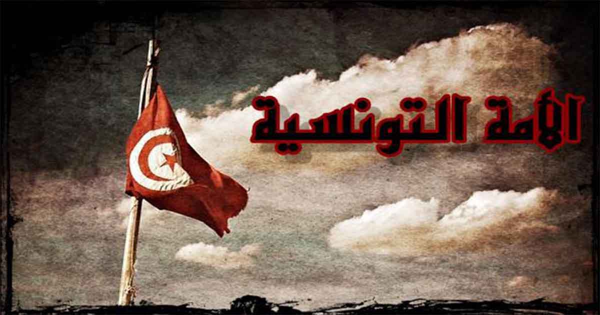 الأمة التونسية و التعويل على الذات