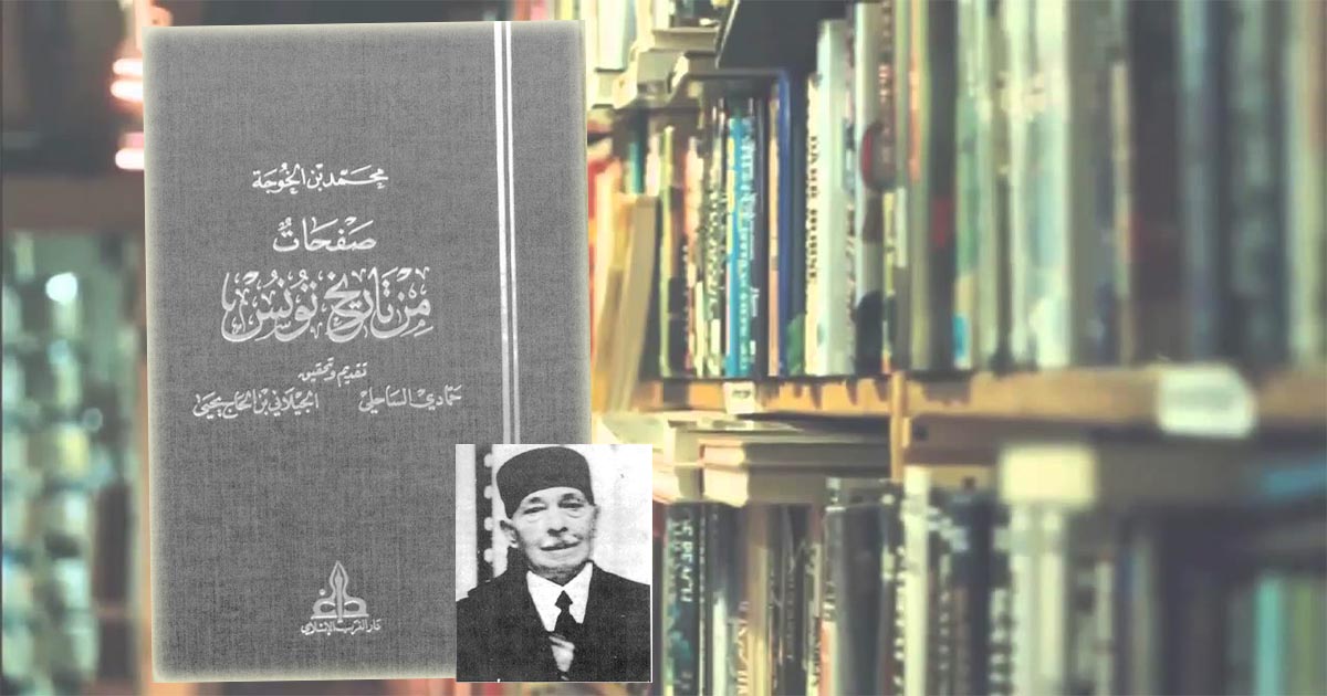 صفحات من تاريخ تونس لمحمد بن الخوجة