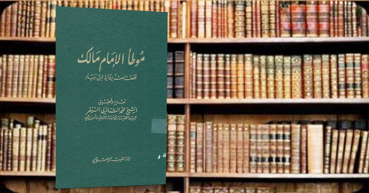 كتاب: موطأ مالك برواية علي إبن زياد التونسي PDF