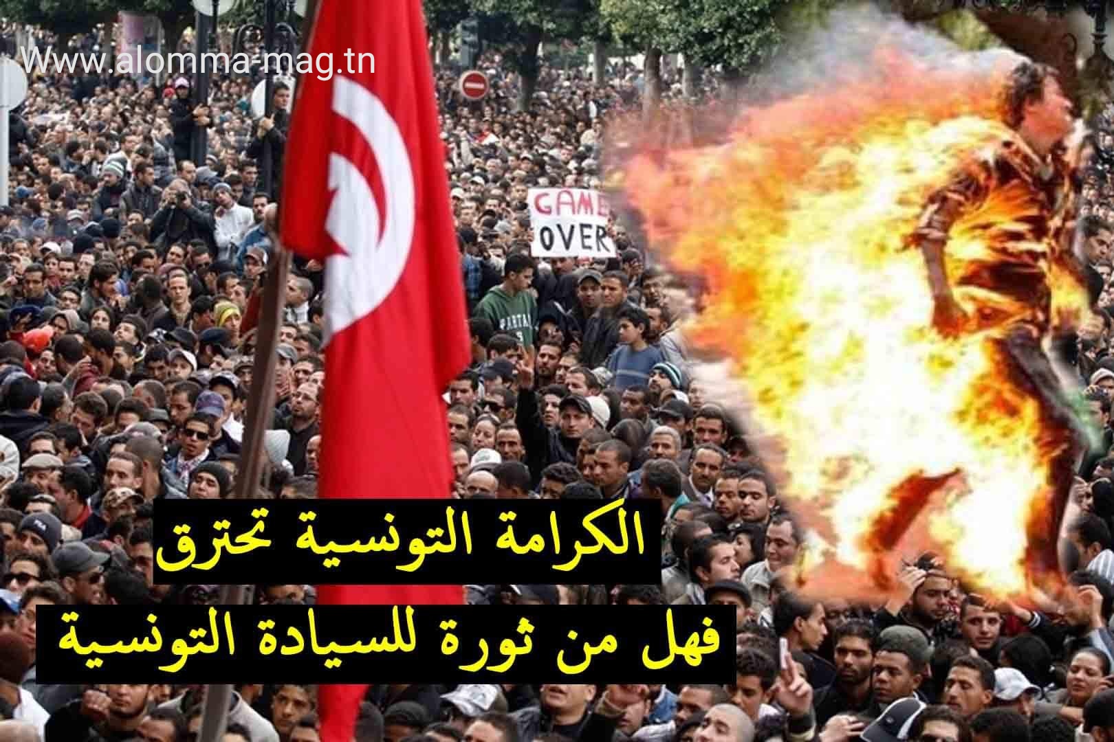 معركة السيادة التونسية و الإستكمال الحقيقي للثورة
