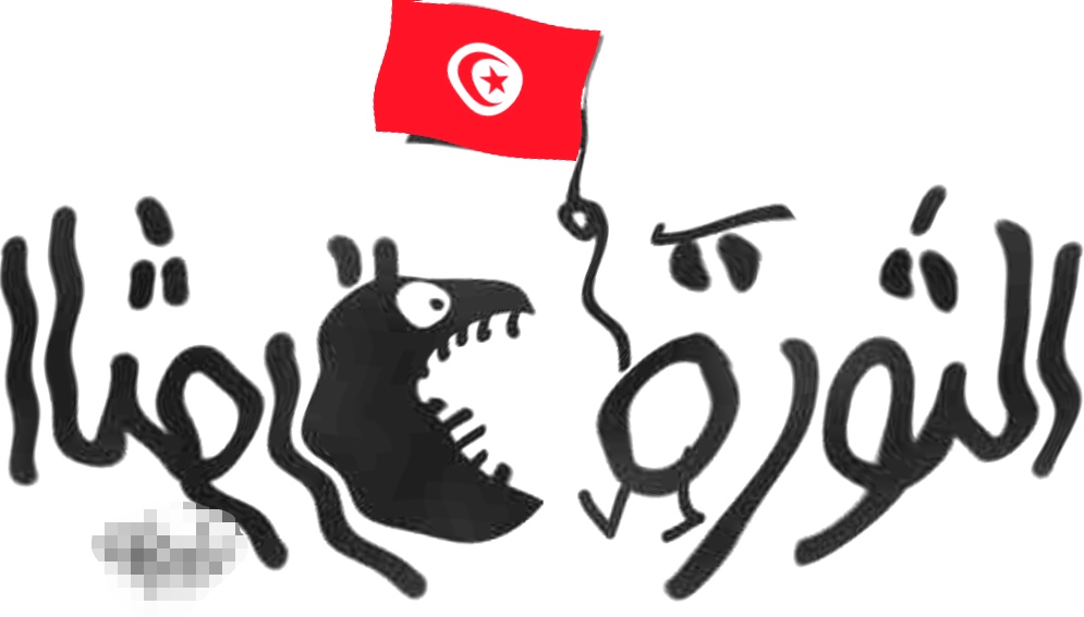 أسطورة! الثورة المضادة في تونس