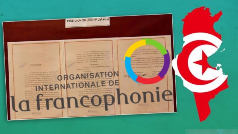 المنظمة الفرنكفونية و الذل التونسي