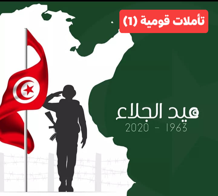 تأملات قومية تونسية في معركة الجلاء