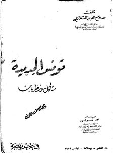 كتاب: تونس الجديدة مشاكل ونضريات،1959 PDF