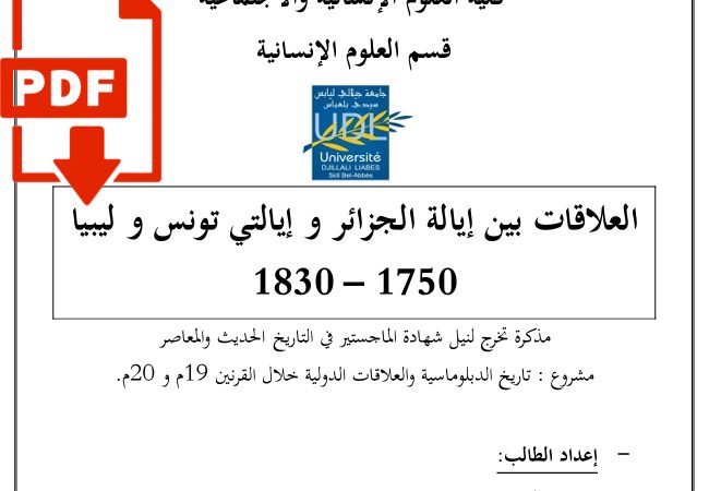 تحميل كتاب: العلاقات بين إيالة الجزائر وإيالتي تونس وليبيا (1750-1830) _PDF