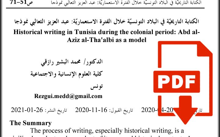 تحميل PDF: الكتابة التاريخية عند عبد العزيز الثعالبي في الفترة الإستعمارية
