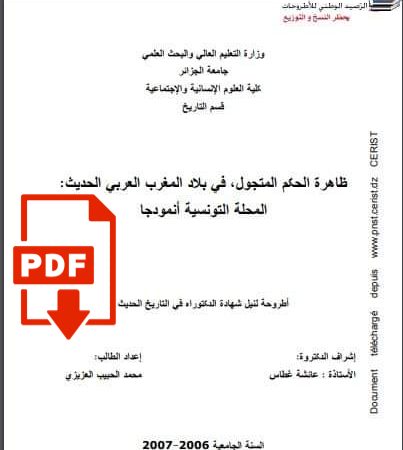 تحميل كتاب: ظاهرة الحكم المتجول، المحلة التونسية من العهد الحفصي إلى قدوم الإستعمار_PDF