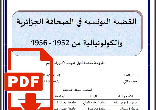 تحميل كتاب: القضية التونسية في الصحافة الجزائرية والإستعماري بين 1952و1956_PDF