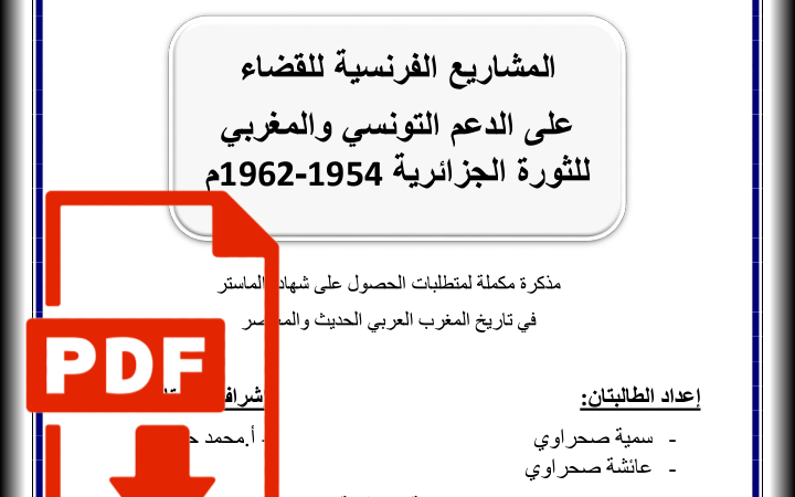 تحميل كتاب: المشاريع الفرنسية للقضاء على الدعم التونسي والمغربي للثورة الجزائرية 1954-1962م_PDF