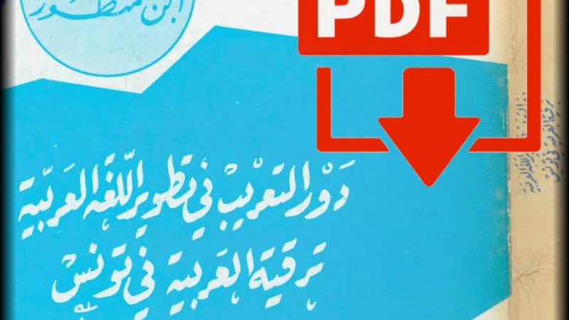 تحميل كتاب: دور التعريب في تطور اللغة العربية في تونس_PDF