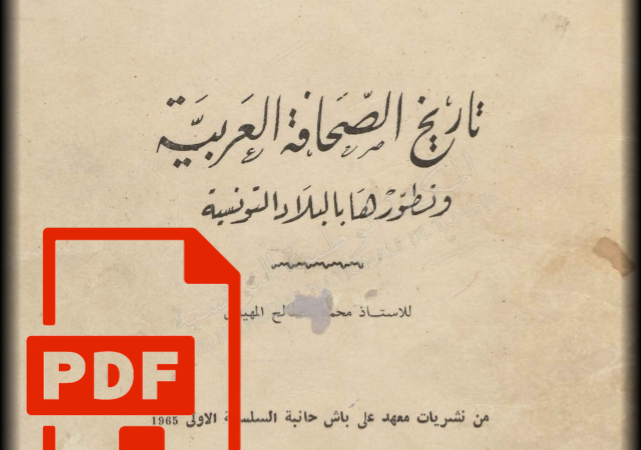 تحميل كتاب: تاريخ الصحافة العربية وتطورها بالبلاد التونسية عهد الإستعمار_PDF
