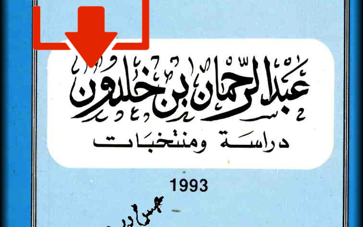 تحميل كتاب: عبد الرحمان ابن خلدون، دراسات ومنتخبات_PDF