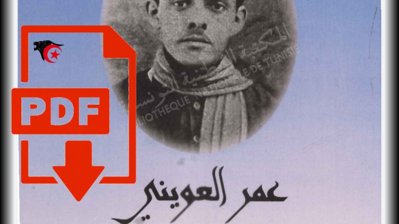 تحميل كتاب: عمر العويني حياته وشعره_PDF