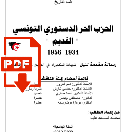 تحميل كتاب: الحزب الحر الدستوري التونسي القديم(1934-1956)_PDF