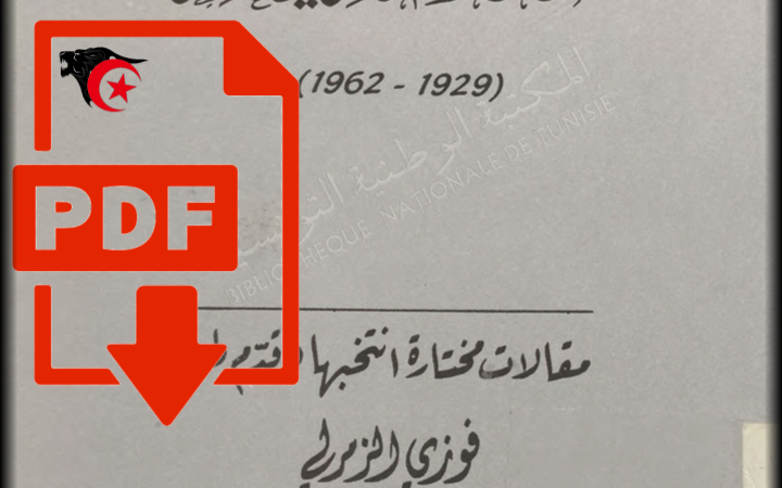 تحميل كتاب: مقالات مختارة للدكتور محمد فريد غازي (1929-1962)_PDF