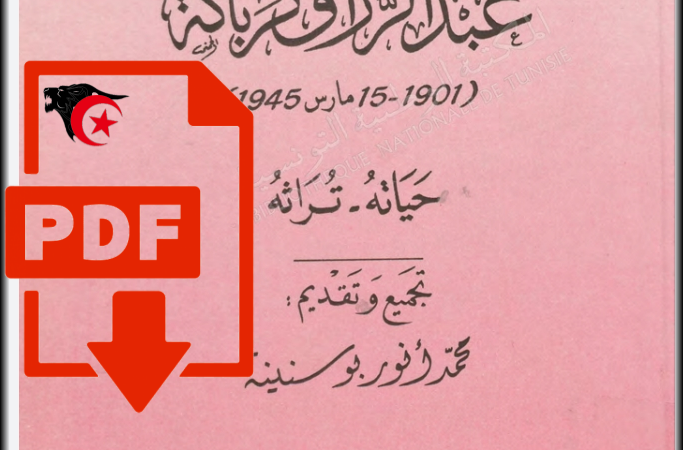 تحميل كتاب: حياة وتراث الأديب عبد الرزاق كرباكة(1901-1945)_PDF