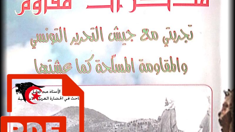 تحميل كتاب: مذكرات مقاوم في المقاومة المسلحة التونسية_PDF